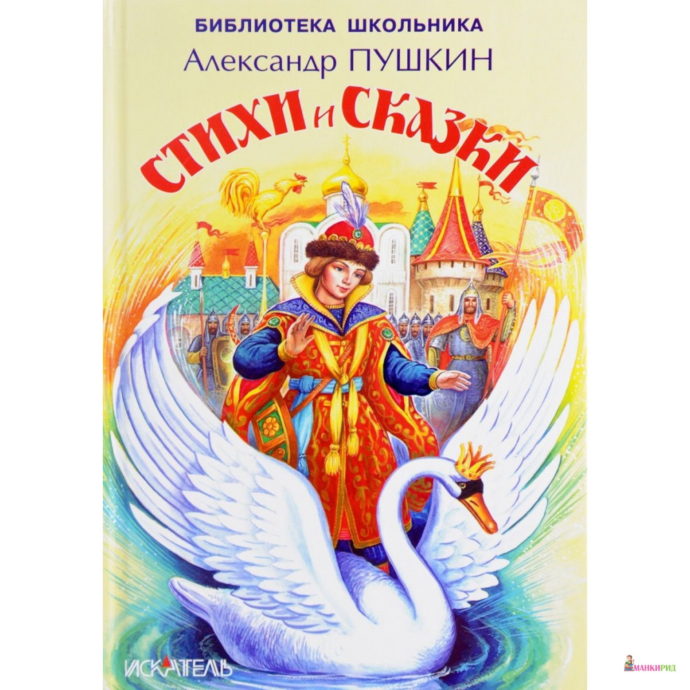 

Стихи и сказки. Пушкин - Александр Сергеевич Пушкин - 724344