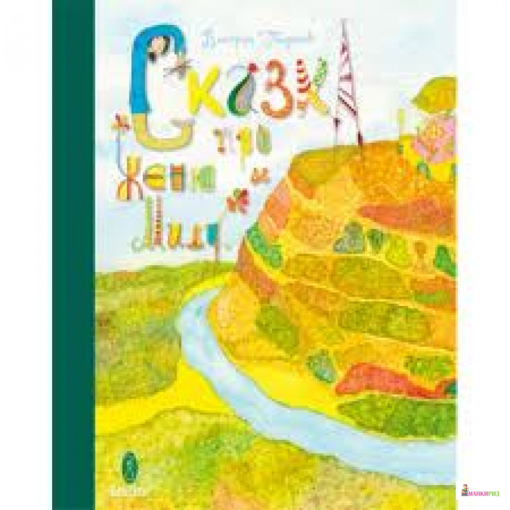 

Сказка про Женю и Милу - Дмитрий Гвидонов - Зангавар - 238625