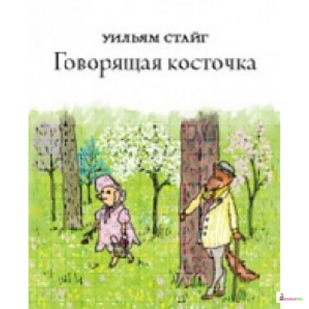 

Говорящая косточка - Уильям Стайг - Розовый жираф - 592383