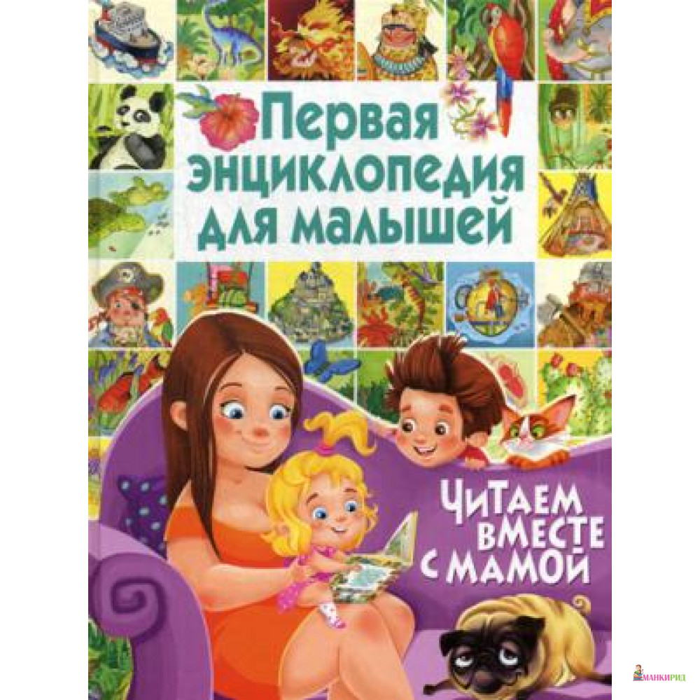

Первая энциклопедия для малышей. Читаем вместе с мамой - Владис - 603519