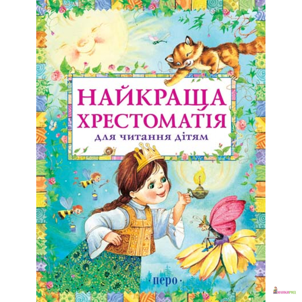 

Найкраща хрестоматія для читання дітям - Перо - 204244