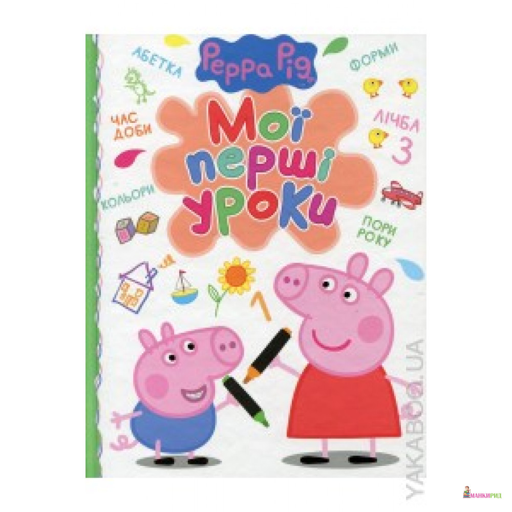 

Свинка Пеппа Мої перші уроки - Перо - 541527