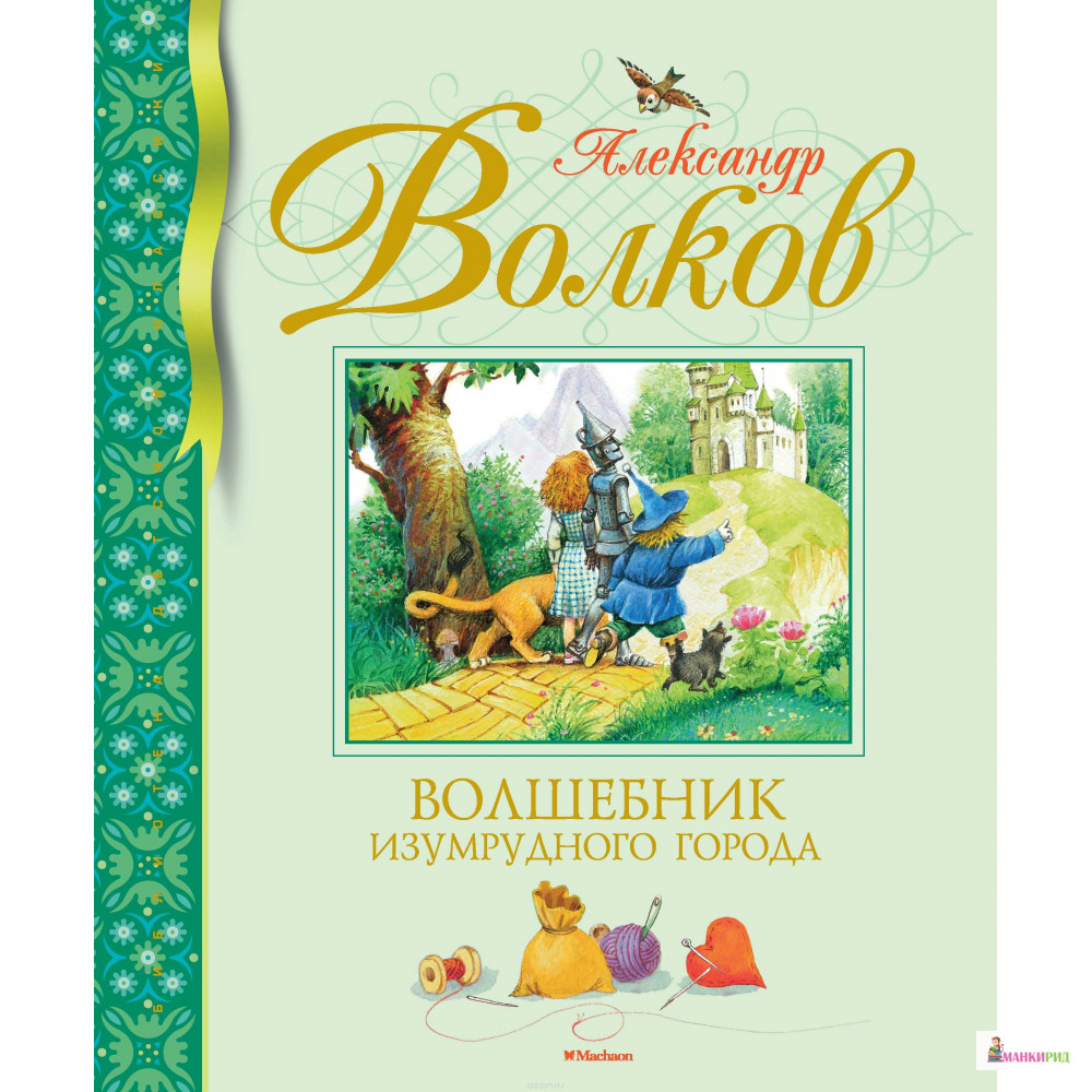 

Волшебник Изумрудного города - Александр Мелентьевич Волков - Махаон - 613257