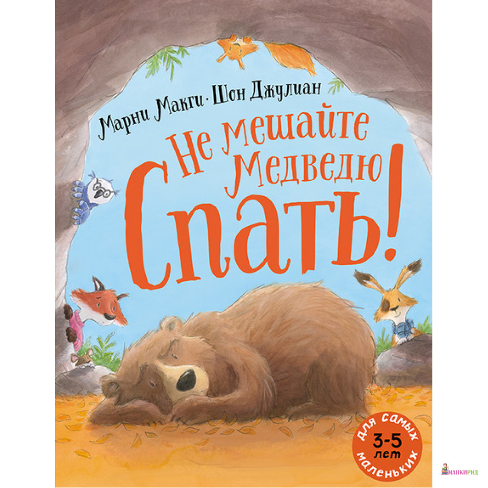 

Не мешайте медведю спать! - Марни Макги - Мелик-Пашаев - 653293