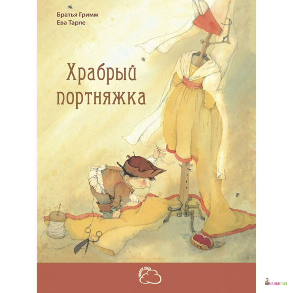 

Храбрый портняжка - Братья Гримм - Энас-Книга - 782702