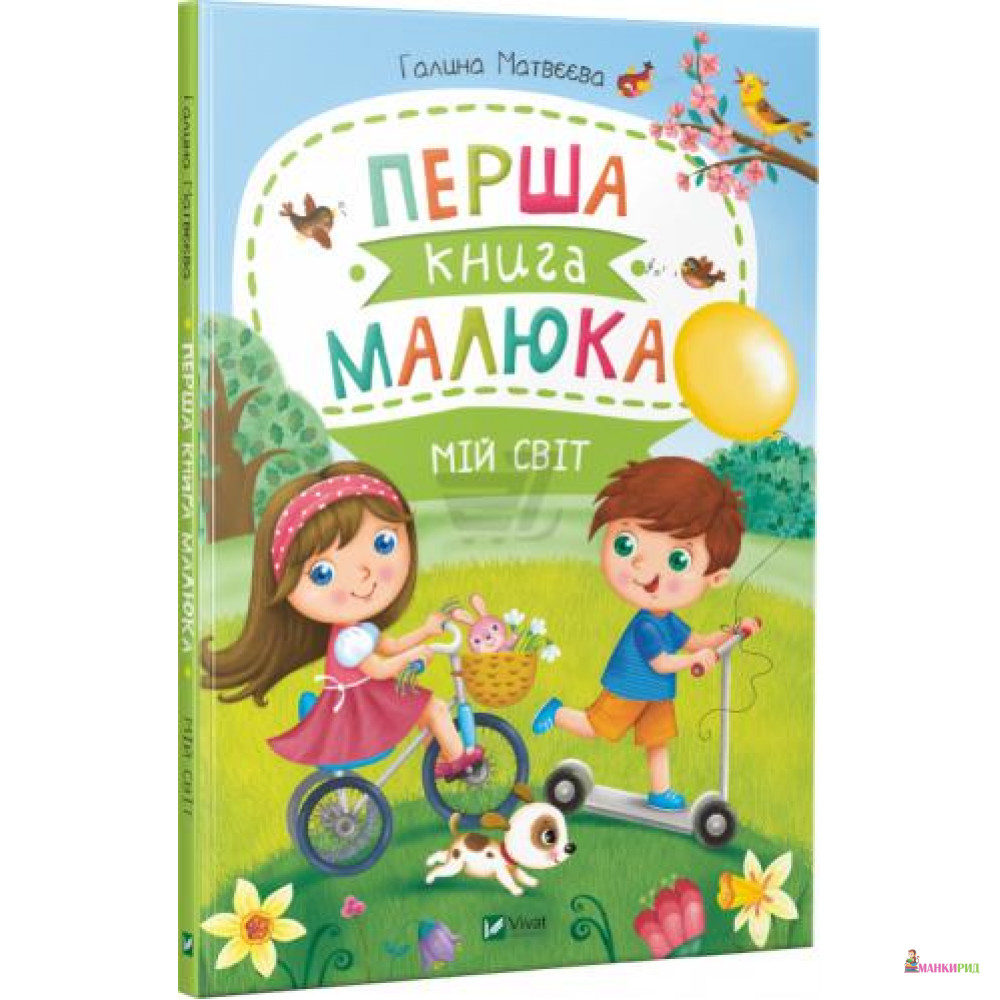 

Перша книга малюка Мій світ - Виват - 660045