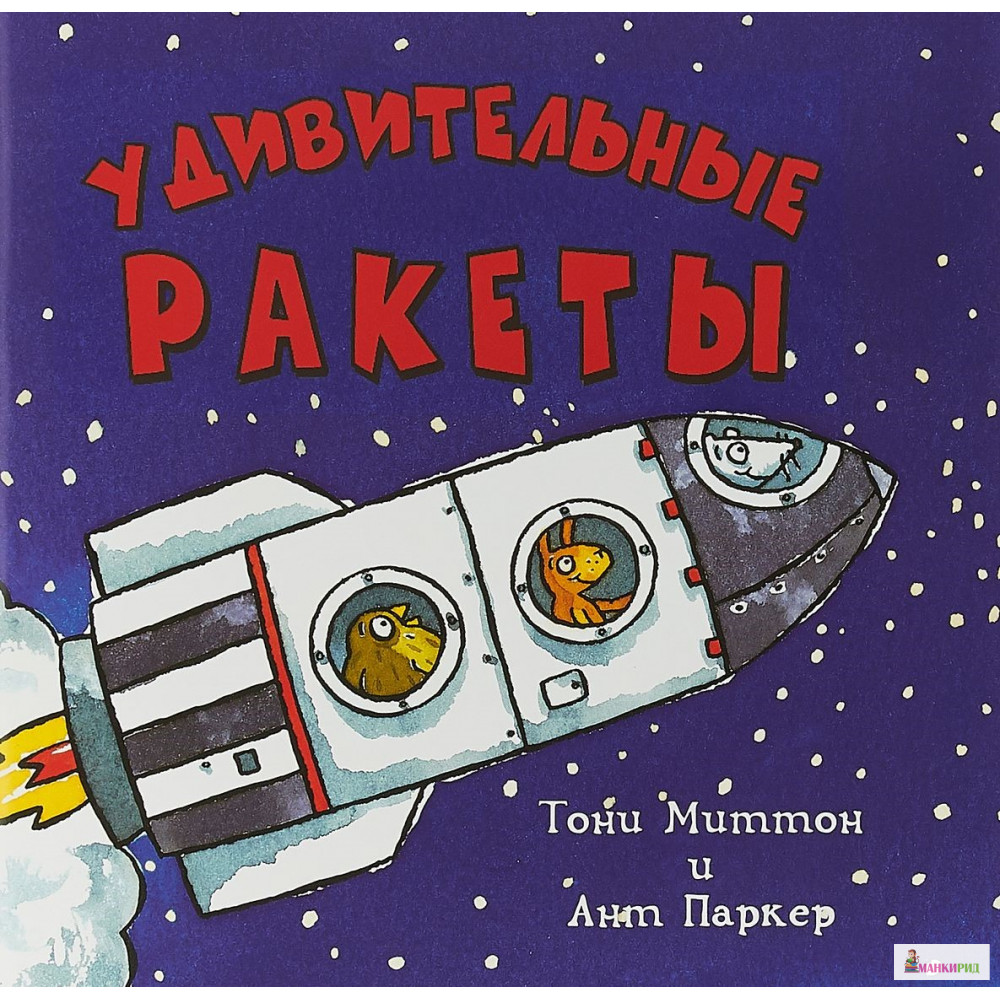 

Удивительные ракеты - Тони Миттон - Старый парк - 720115