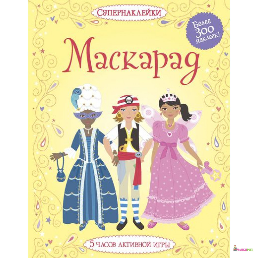 

Маскарад - Эмили Боун - Махаон - 361381