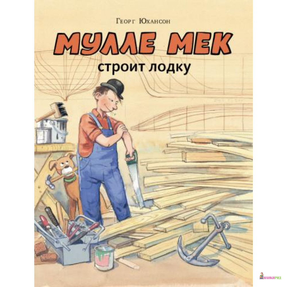 

Мулле Мек строит лодку - Георг Юхансон - Мелик-Пашаев - 361681