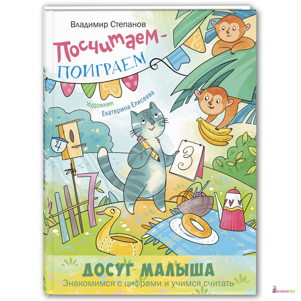 

Посчитаем – поиграем - Владимир Степанов - Энас - 727953