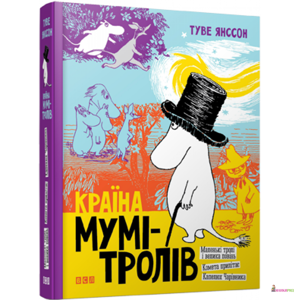 

Країна Мумі-тролів. Книга 1 - Туве Янссон - Видавництво Старого Лева - 726583