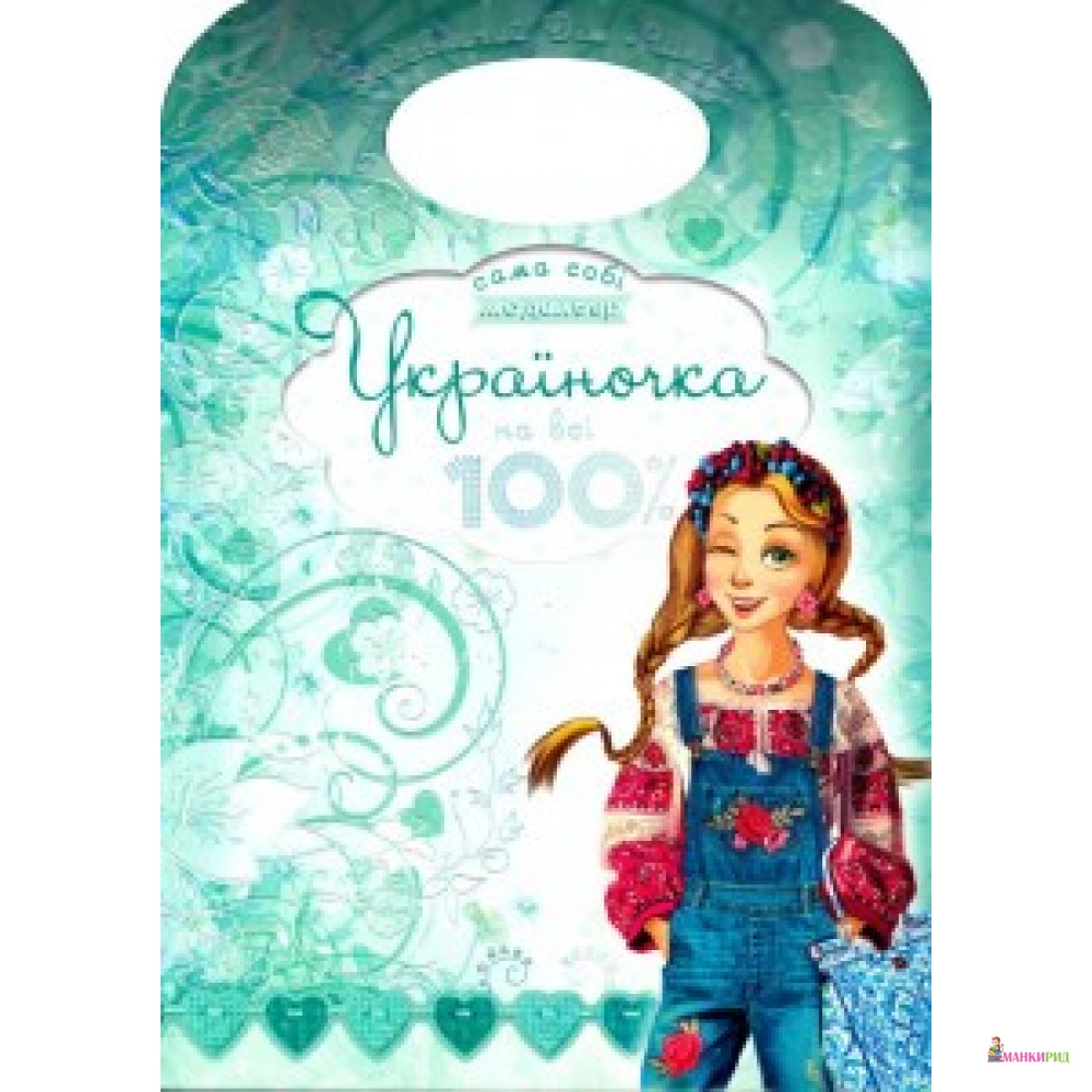 

Україночка на всі 100%. Набір для моделювання одягу - ШКОЛА - 596559
