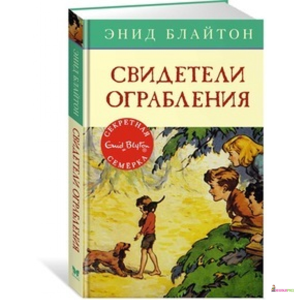 

Свидетели ограбления - Энид Блайтон - Махаон - 588956