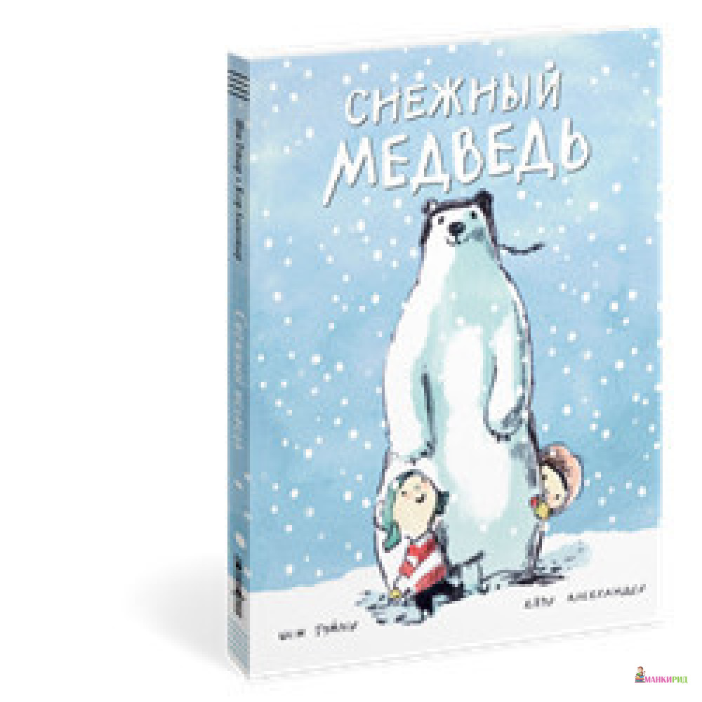 

Снежный медведь - Шон Тэйлор - Поляндрия - 854774