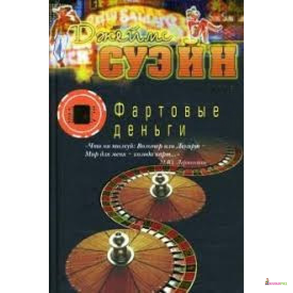 

Фартовые деньги - Джеймс Суэйн - Книжный Клуб 36.6 - 661965