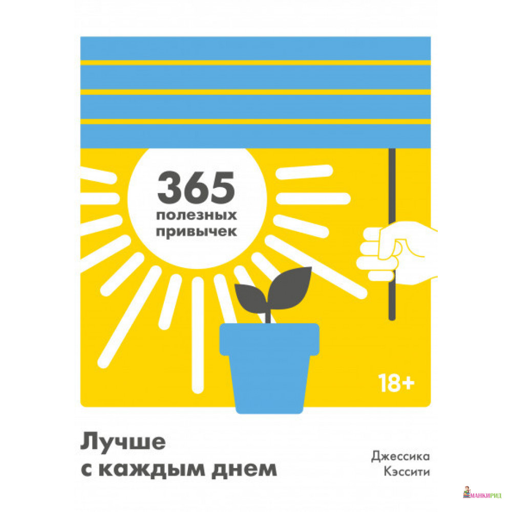 

Лучше с каждым днем. 365 полезных привычек - Джессика Кэссити - Манн, Иванов и Фербер - 819553