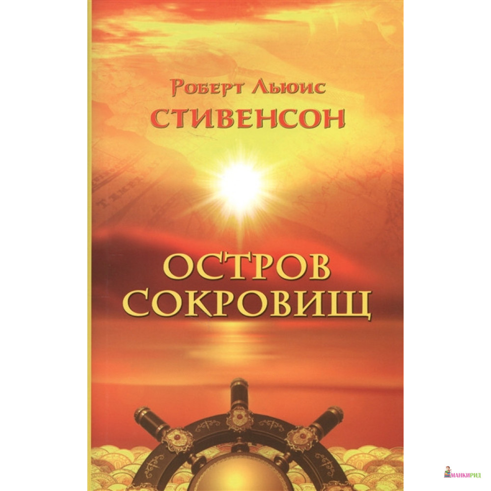

Остров сокровищ - Роберт Льюис Стивенсон - Римис - 855354