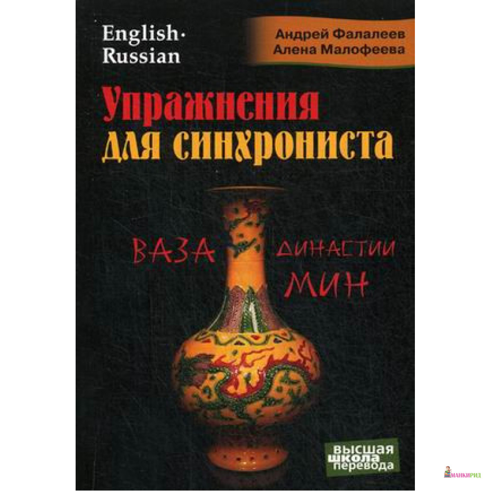 

Упражнения для синхрониста. Ваза династии Мин. Самоучитель устного перевода с английского на русский - Андрей Фалалеев - Перспектива - 497592
