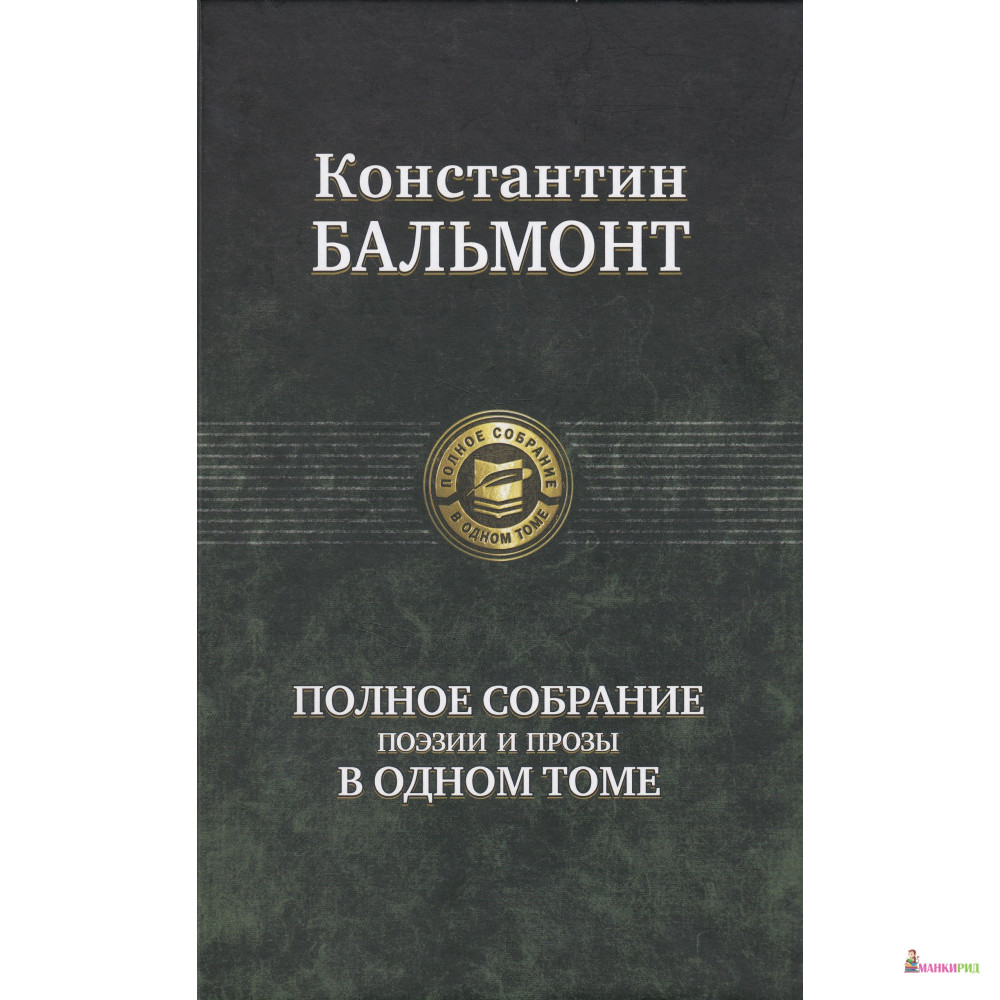 

Константин Бальмонт. Полное собрание поэзии и прозы в одном томе - Константин Бальмонт - Альфа-книга - 732853