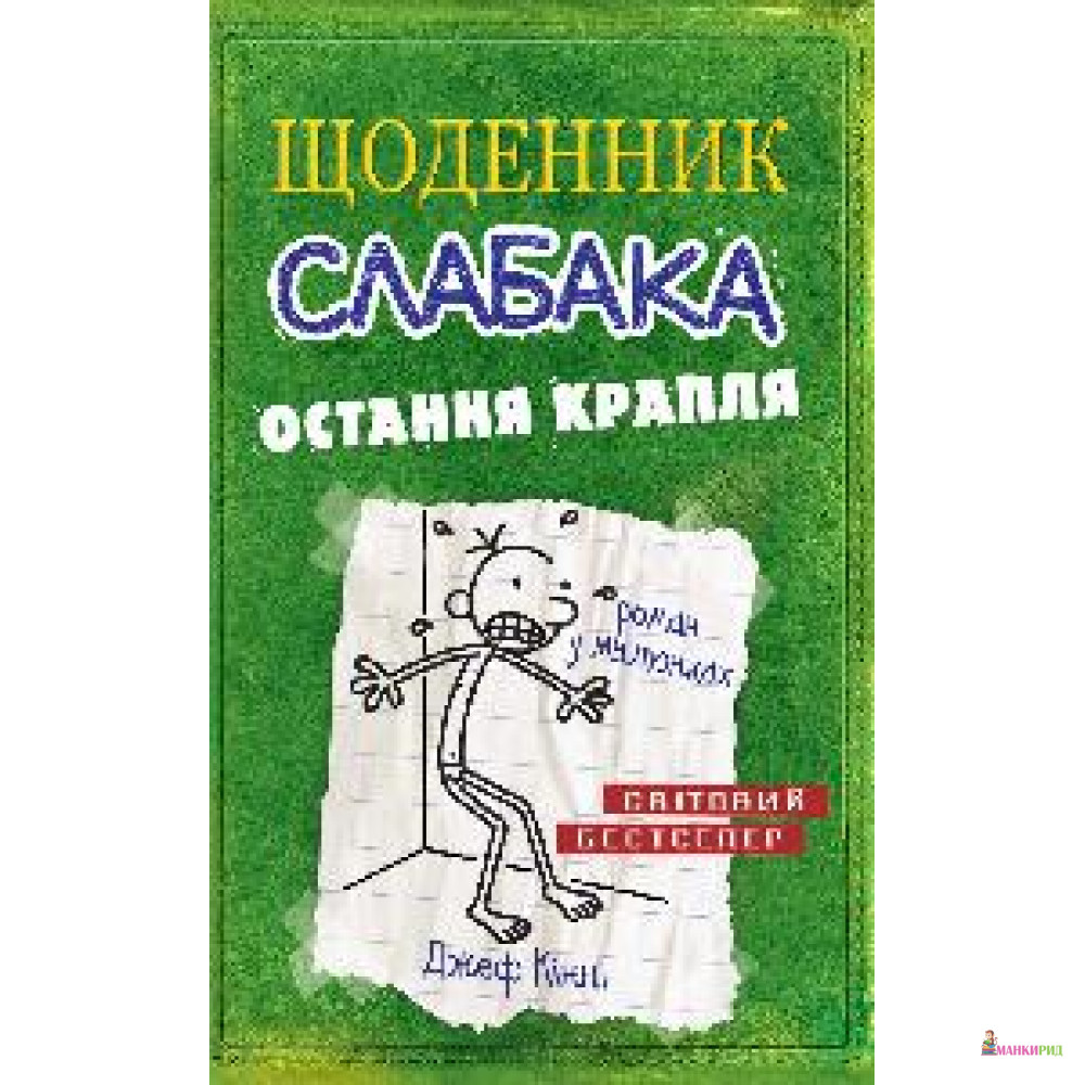 

Щоденник слабака. Остання крапля. Книга 3 - Джефф Кинни - 551814