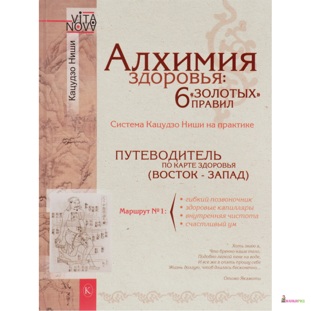 

Алхимия здоровья:6 «золотых» правил - Кацудзо Ниши - Крылов - 564651