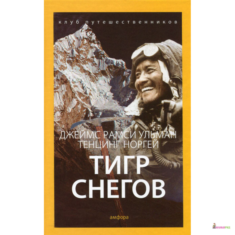 

Тигр Снегов - Норгей Тенцинг - Амфора - 497054