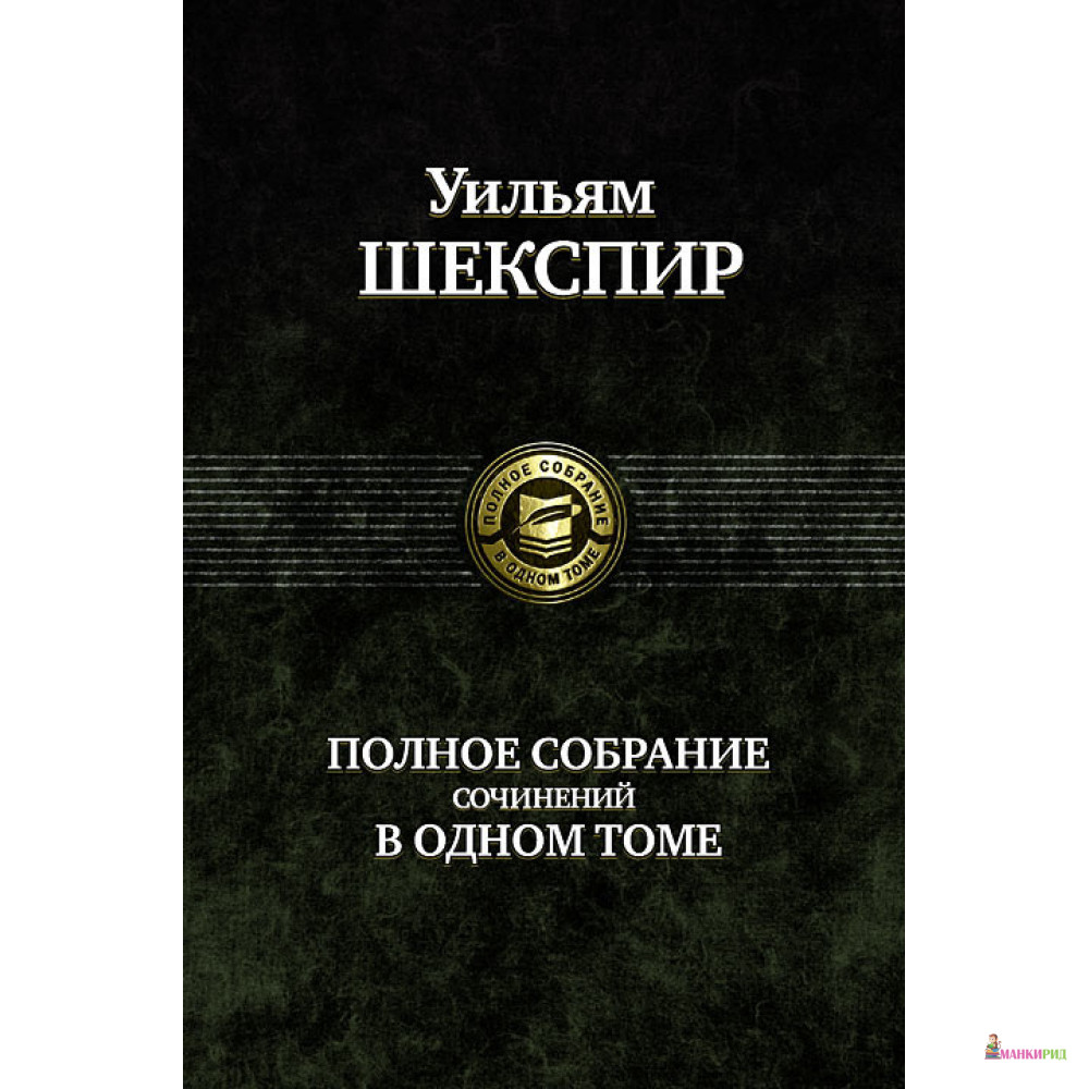 

Уильям Шекспир. Полное собрание сочинений в одном томе - Уильям Шекспир - Альфа-книга - 510351