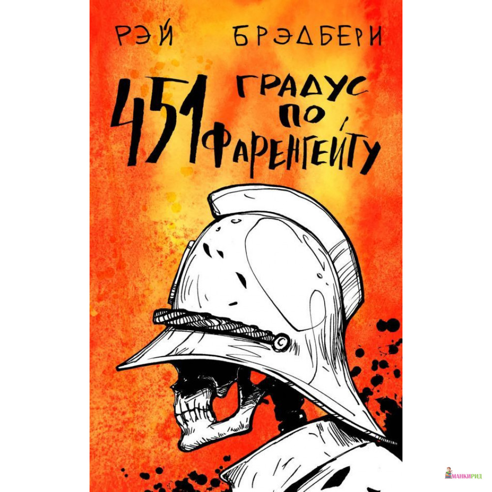 

451° по Фаренгейту - Рэй Брэдбери - Форс - 897152