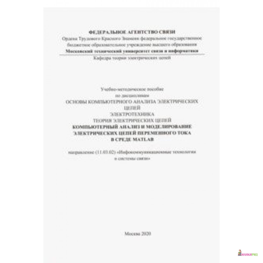 

Компьютерный анализ и моделирование электрических цепей переменного тока в среде MATLAB - Солон-пресс - 855343