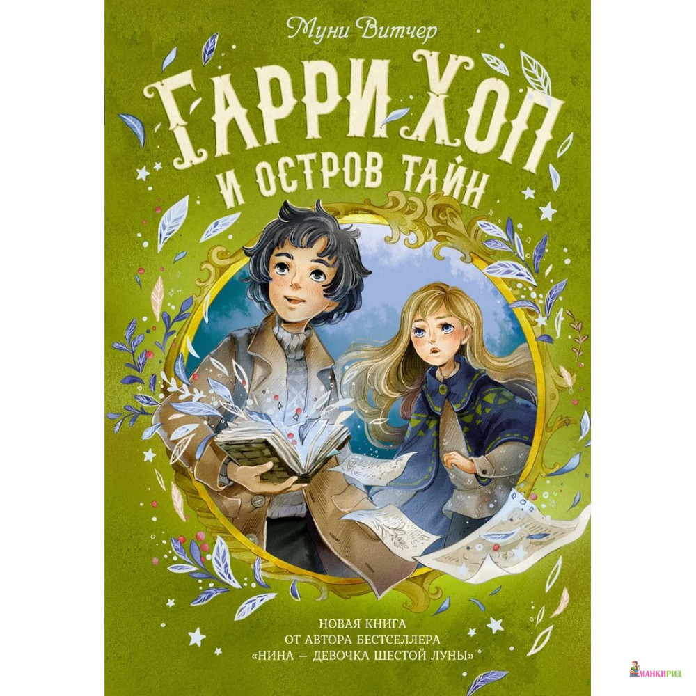 

Гарри Хоп и остров тайн - Муни Витчер - Махаон - 791329