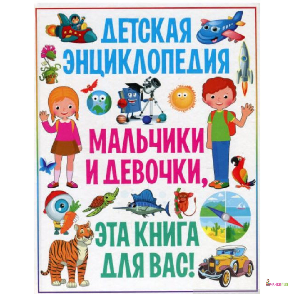 

Детская энциклопедия. Мальчики и девочки, эта книга для вас! - Владис - 637912