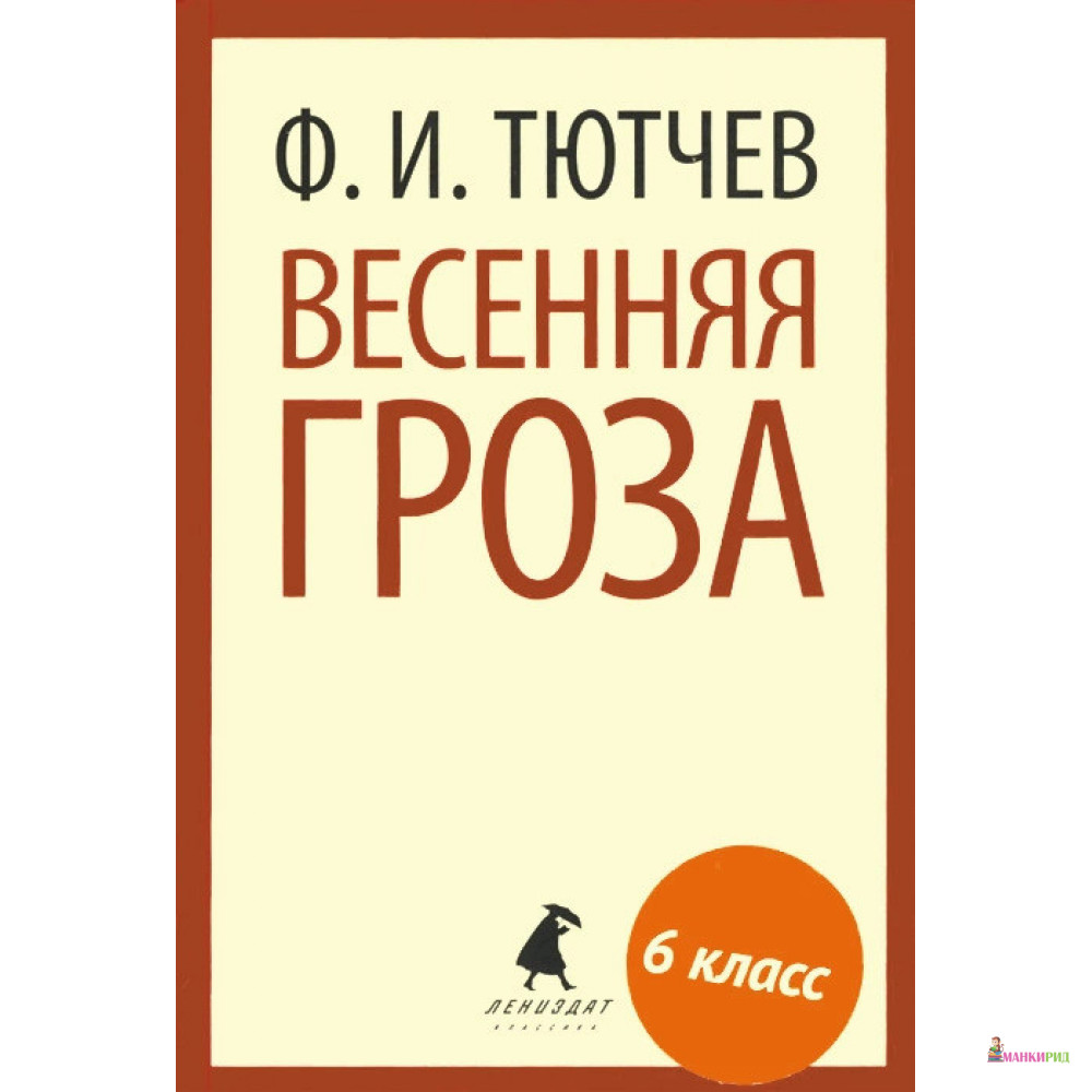 Тютчев гроза книга. Весенняя гроза книга. Весенняя гроза Тютчев.