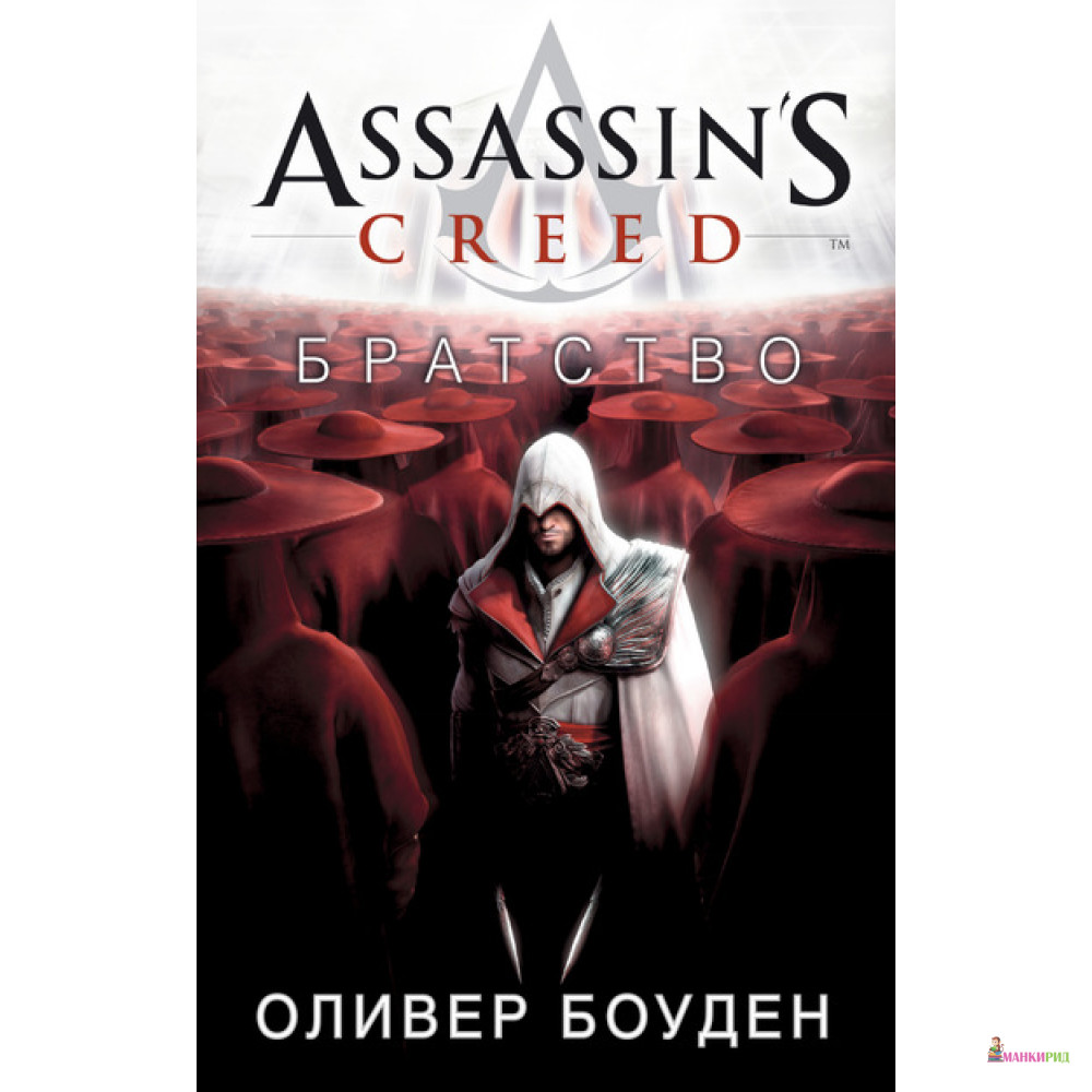 

Assassin's Creed. Братство - Оливер Боуден - Азбука - 533846