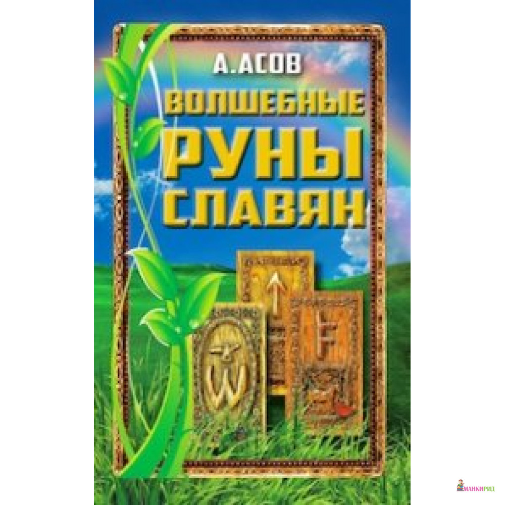 

Волшебные руны славян - Александр Асов - ФАИР - 552285