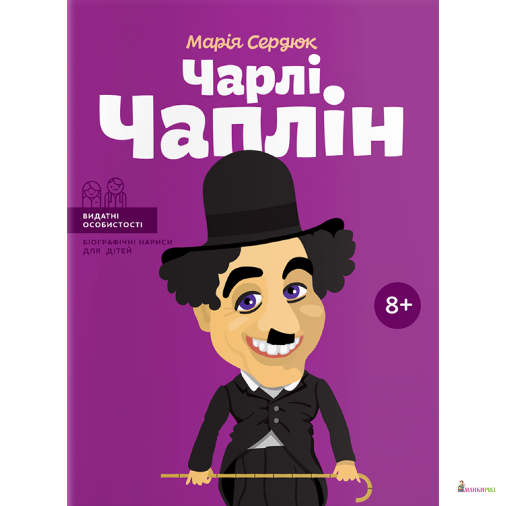 

Чарлі Чаплін - Марія Сердюк - Ай Пи Эр Медиа - 627266