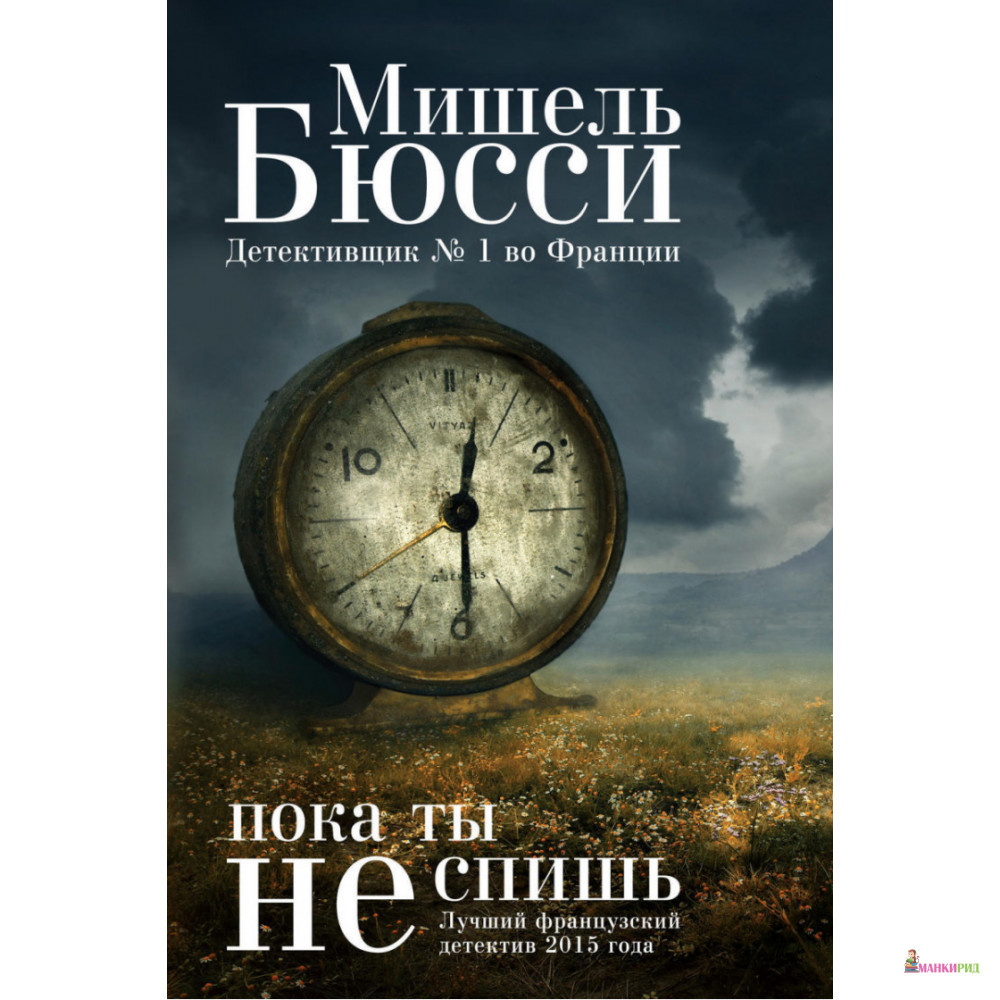 

Пока ты не спишь - Мишель Бюсси - Фантом Пресс - 546941