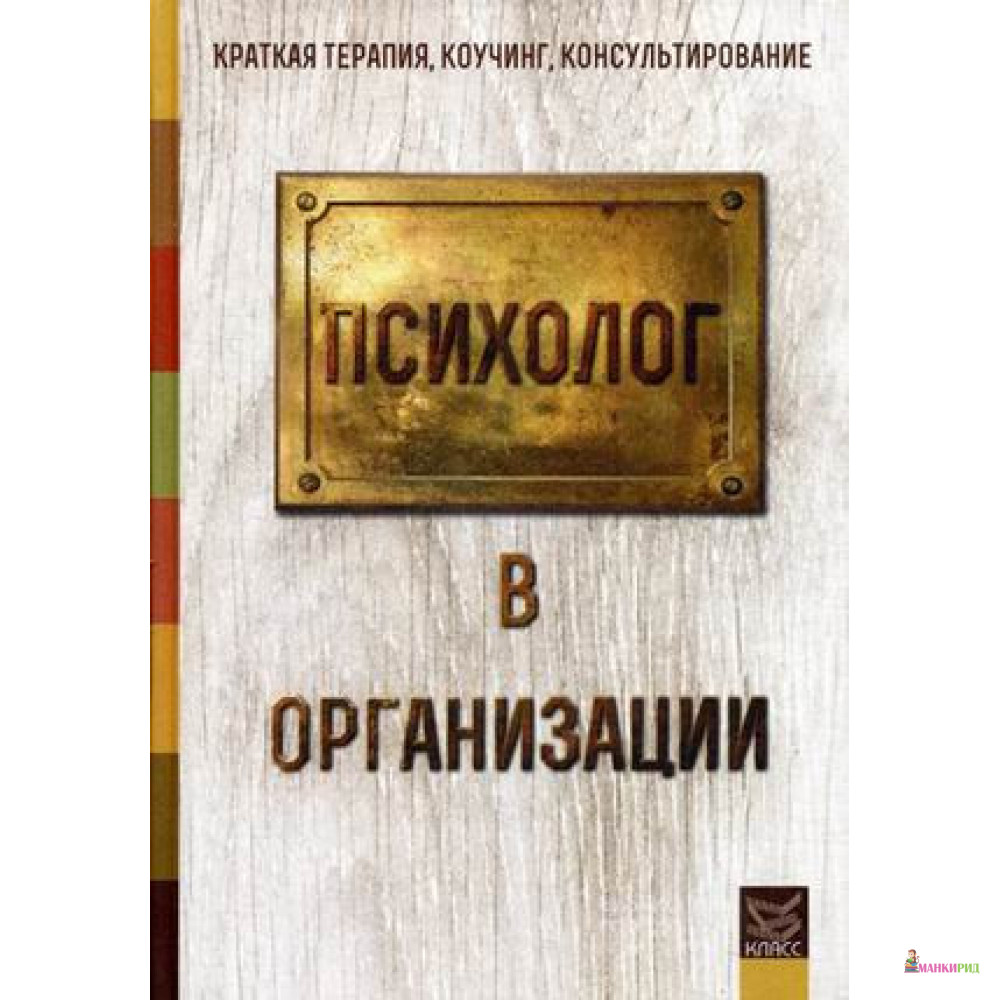

Психолог в организации - Наталья Манухина - Класс - 494081