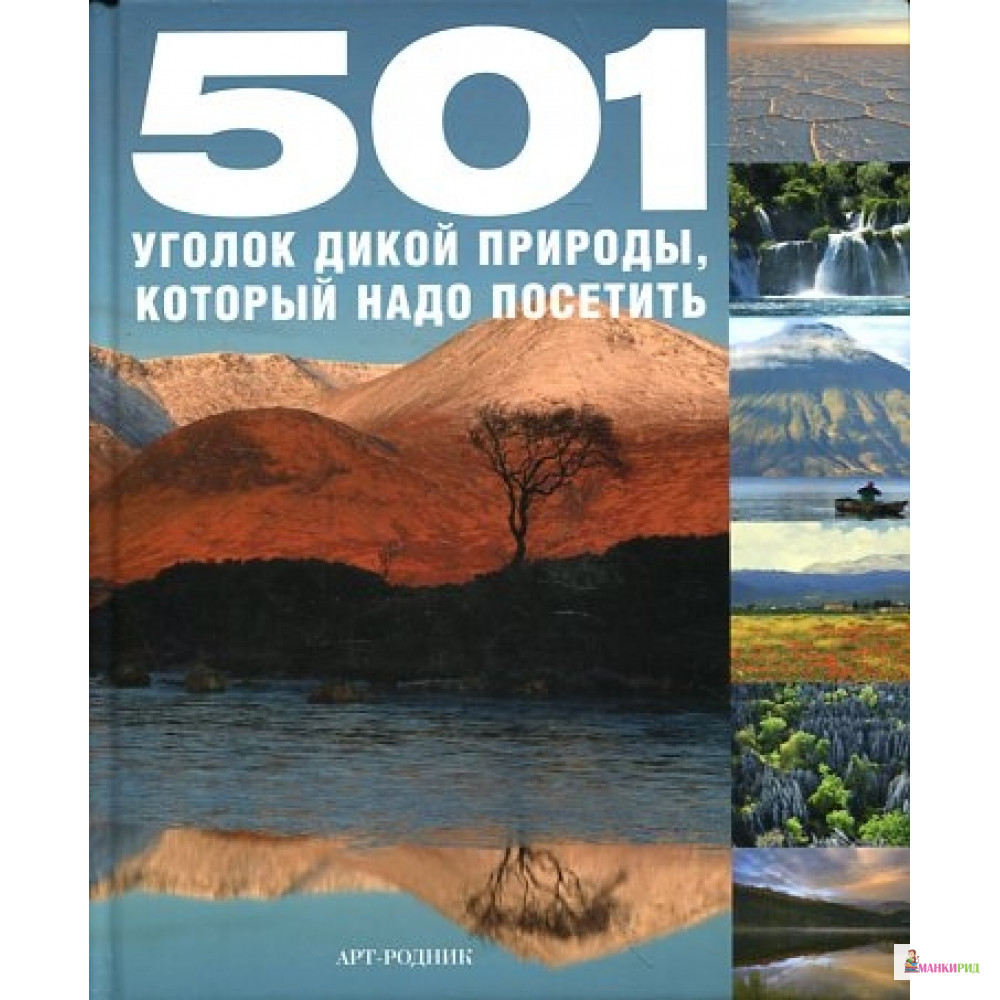 

501 УГОЛОК ДИКОЙ ПРИРОДЫ, КОТОРЫЙ НАДО ПОСЕТИТЬ - АРТ-РОДНИК - 256900