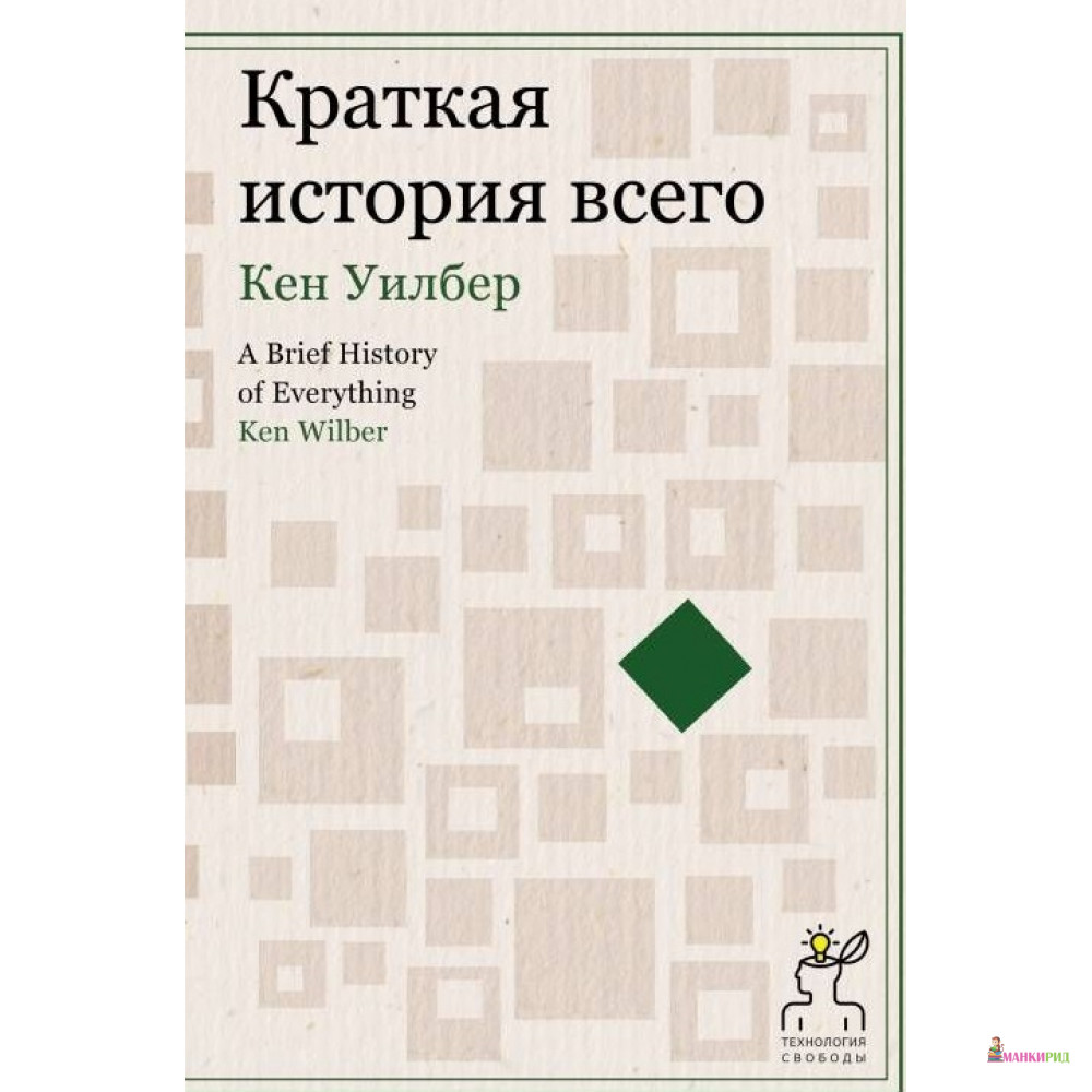 

Краткая история всего - Кен Уилбер - Постум - 474741