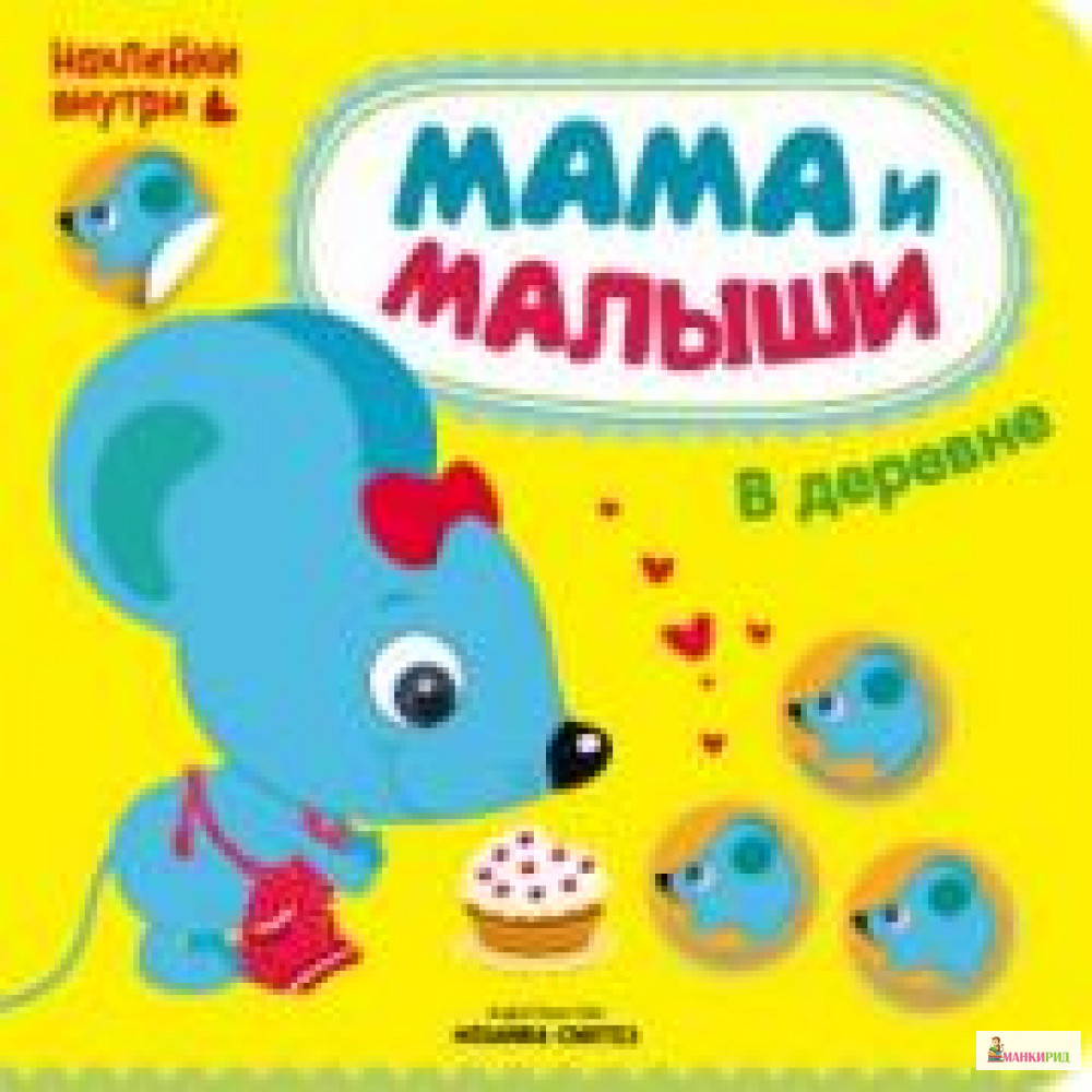 

Мама и малыши. В деревне - Мозаика-Синтез - 727897