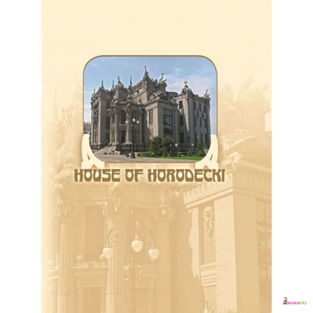 

Фотокнига. Дом Городецкого/ House of Horodecki - Сергей Удовик - Ваклер - 301705