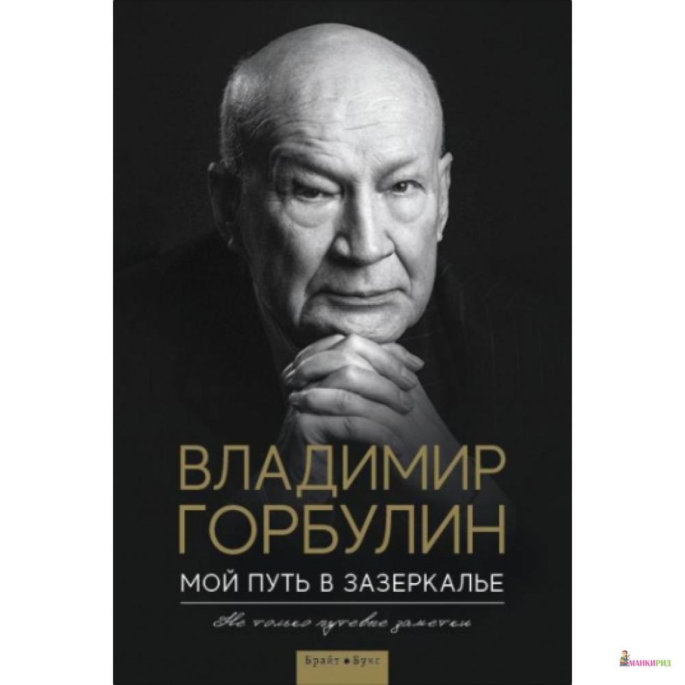 

Мой путь в зазеркалье - Владимир Горбулин - Брайт Стар Паблишинг - 848556
