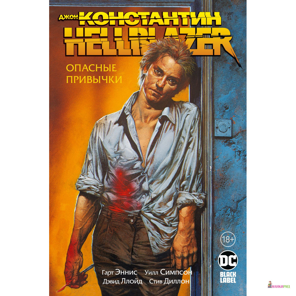 

Джон Константин. Hellblazer. Опасные привычки - Гарт Эннис - Азбука - 876869