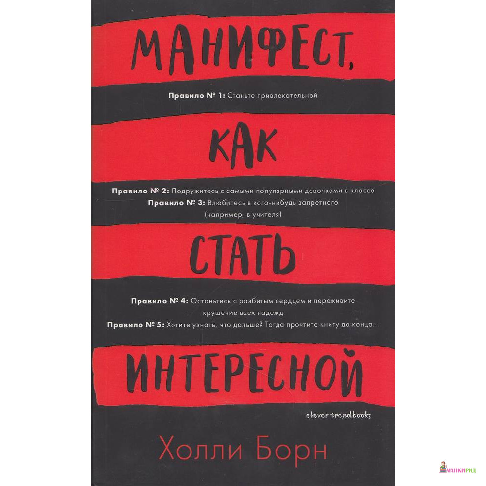 

Манифест, как стать интересной - Холли Борн - Клевер-Медиа-Групп - 570566
