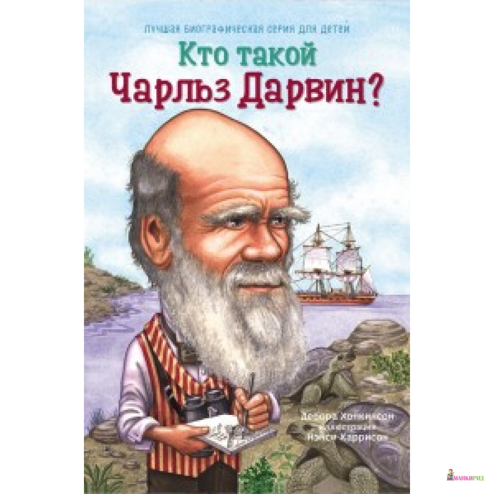 

Кто такой Чарльз Дарвин - Тим Фоли - Карьера Пресс - 532881