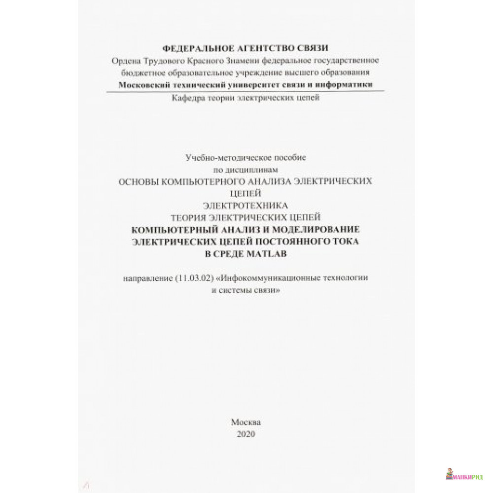 

Компьютерный анализ и моделирование электрических цепей постоянного тока в среде MATLAB - Солон-пресс - 855345