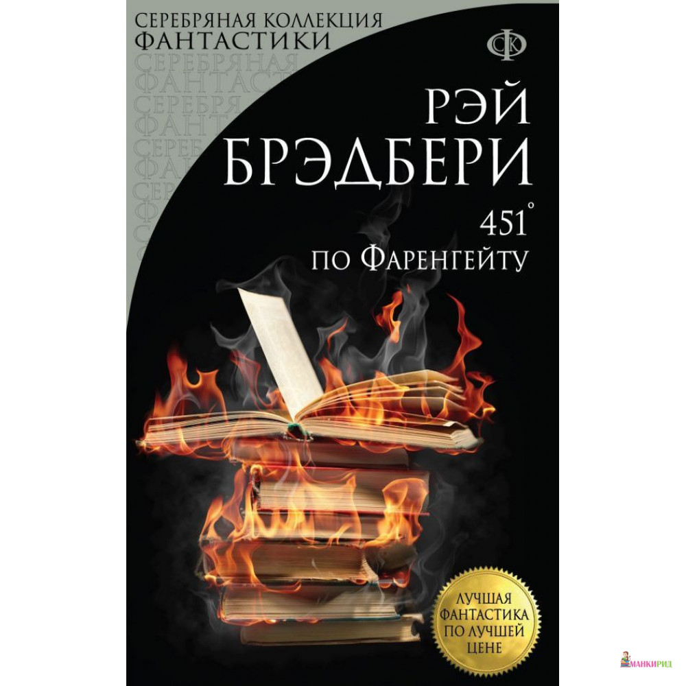 

451° по Фаренгейту - Рэй Брэдбери - Форс - 897154