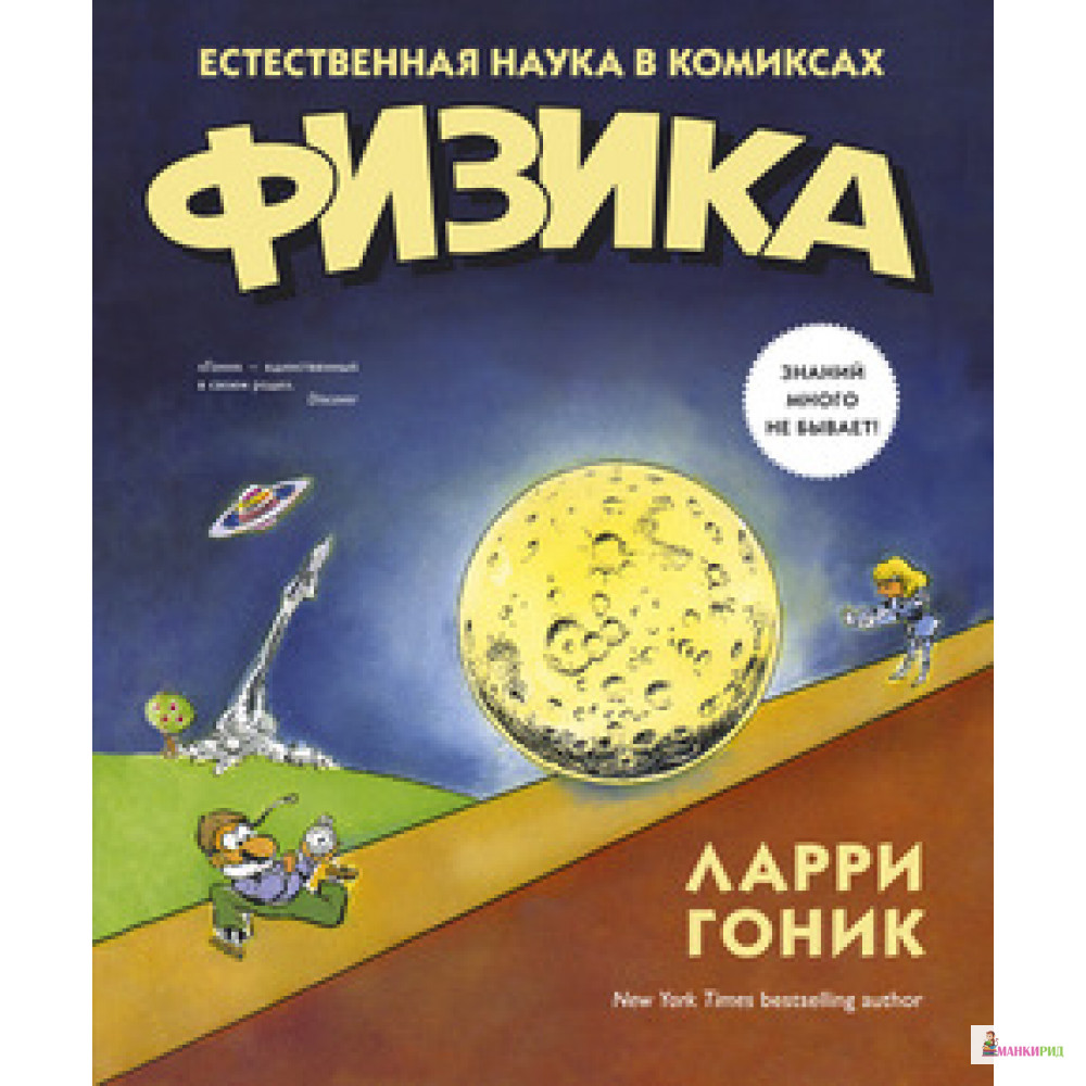 

Физика. Естественная наука в комиксах - Ларри Гоник - КоЛибри - 460224