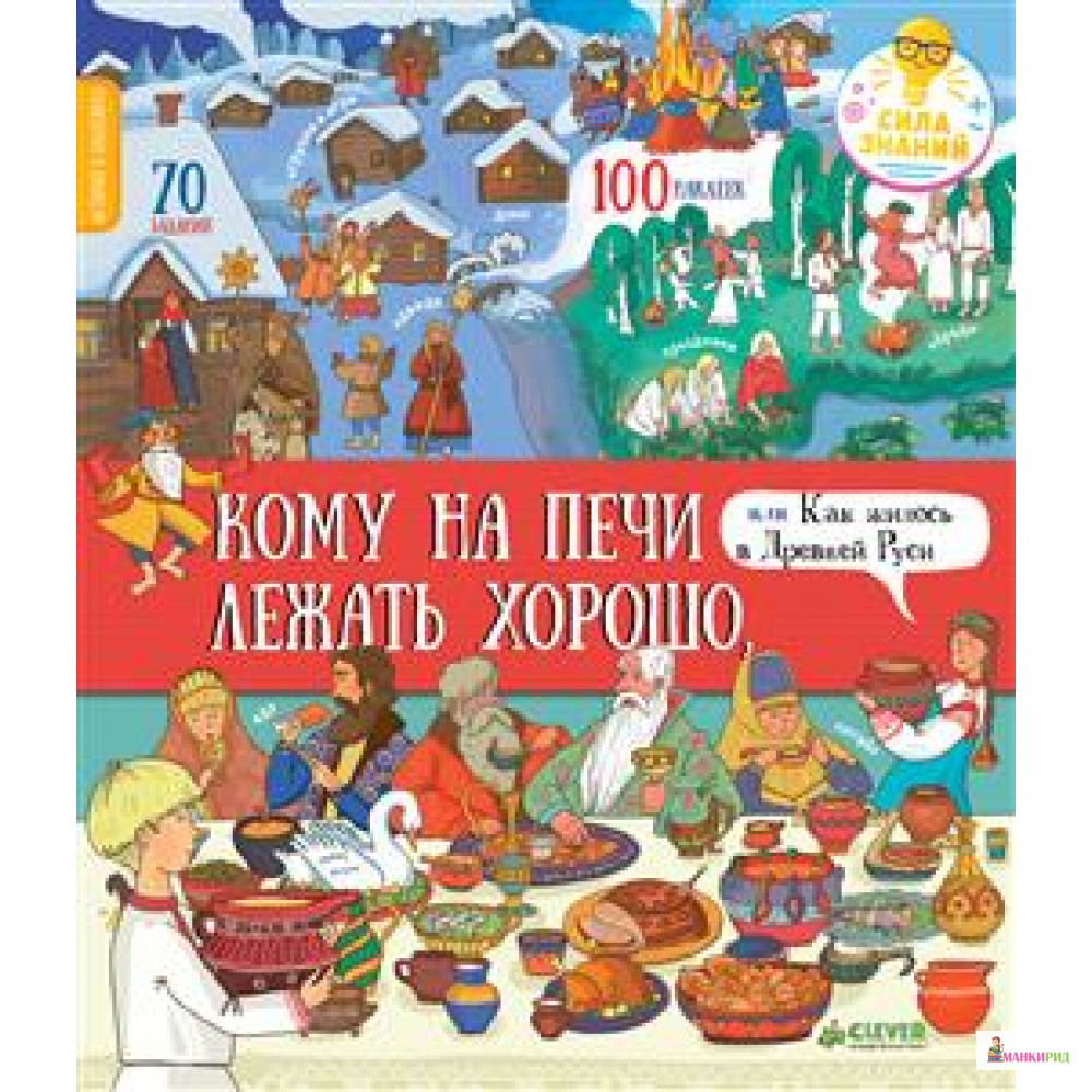 

Кому на печи лежать хорошо, или Как жилось в Древней Руси - Клевер-Медиа-Групп - 727894