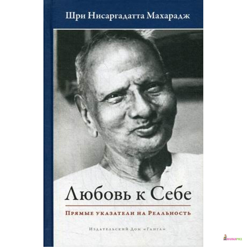 

Любовь к себе. Прямые указатели на Реальность - Шри Нисаргадатта Махарадж - Ганга - 872690